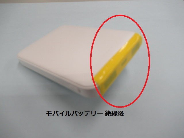 モバイルバッテリー3絶縁後