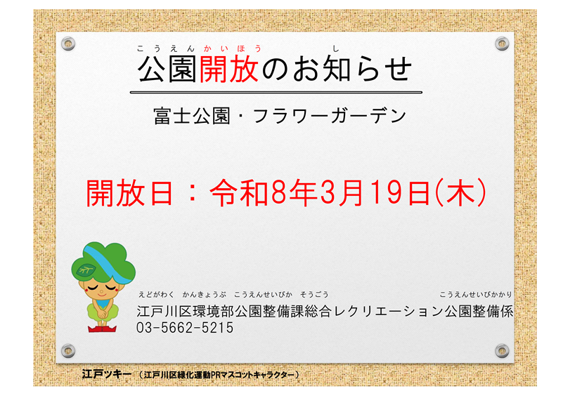 富士公園。フラワーガーデンの開放について