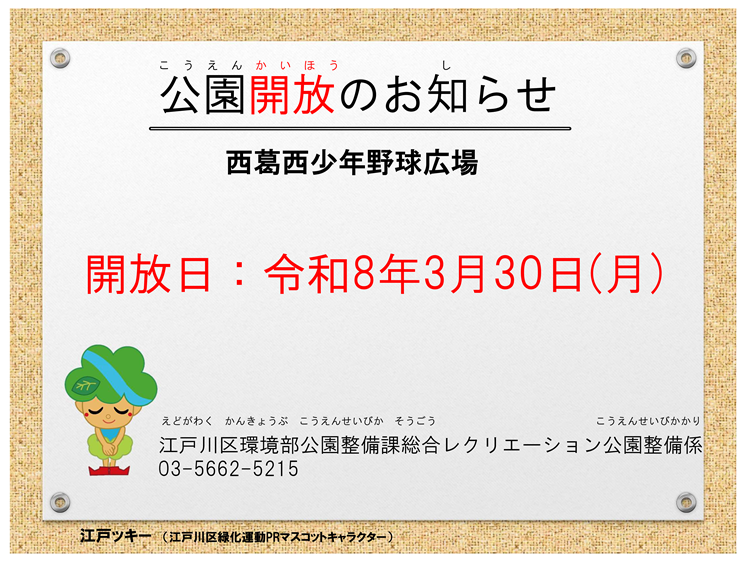西葛西少年野球広場の開放日:令和8年3月30日(月曜日)