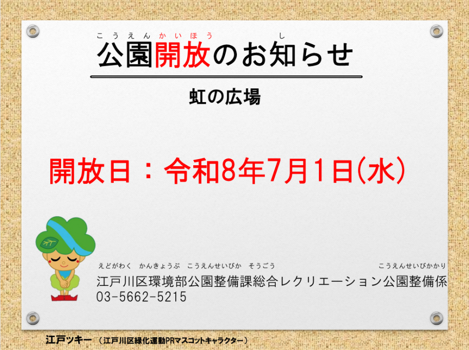 虹の広場開放
