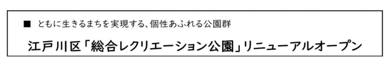 江戸川区「総合レクリエーション公園」リニューアルオープンのお知らせバナー
