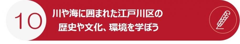 行動10
