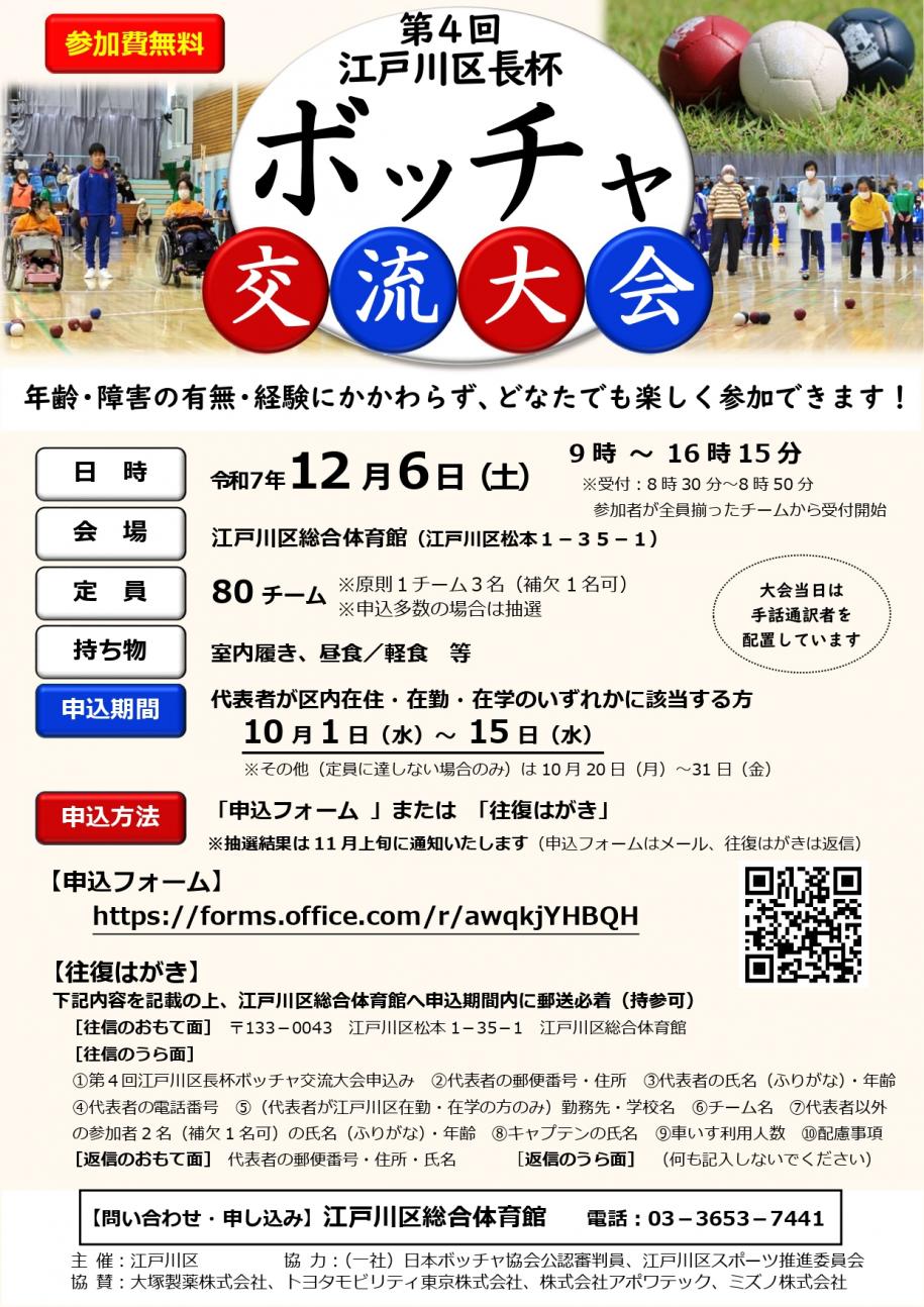 ボッチャ交流大会のちらし