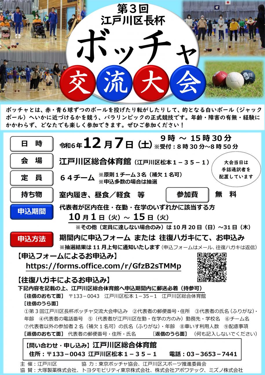 第3回江戸川区長杯ボッチャ交流大会チラシ
