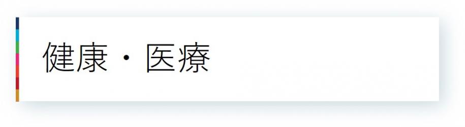 06健康・医療