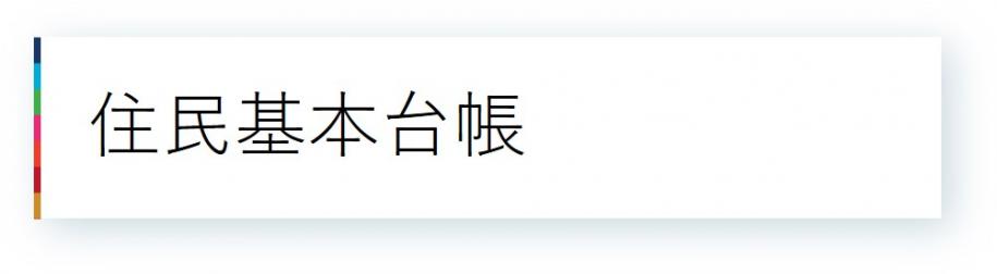 07住民基本台帳