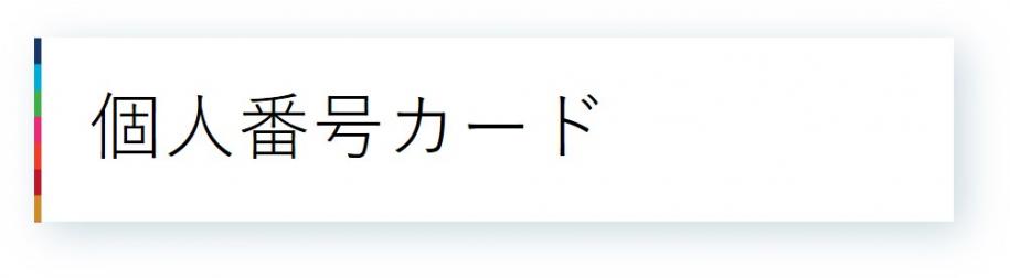 08個人番号カード