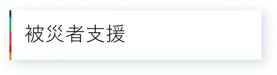 13被災者支援