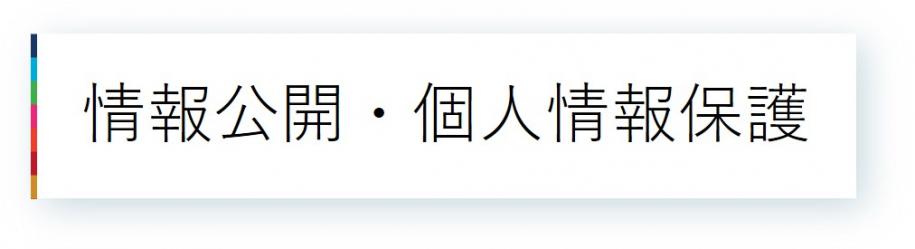 11情報公開・個人情報保護