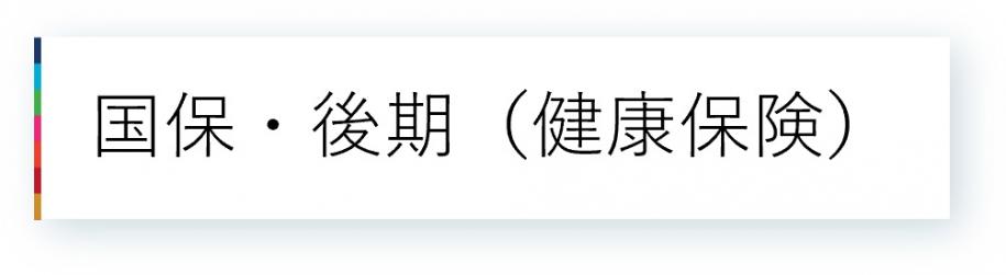 国保・後期（健康保険）