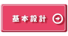 基本設計