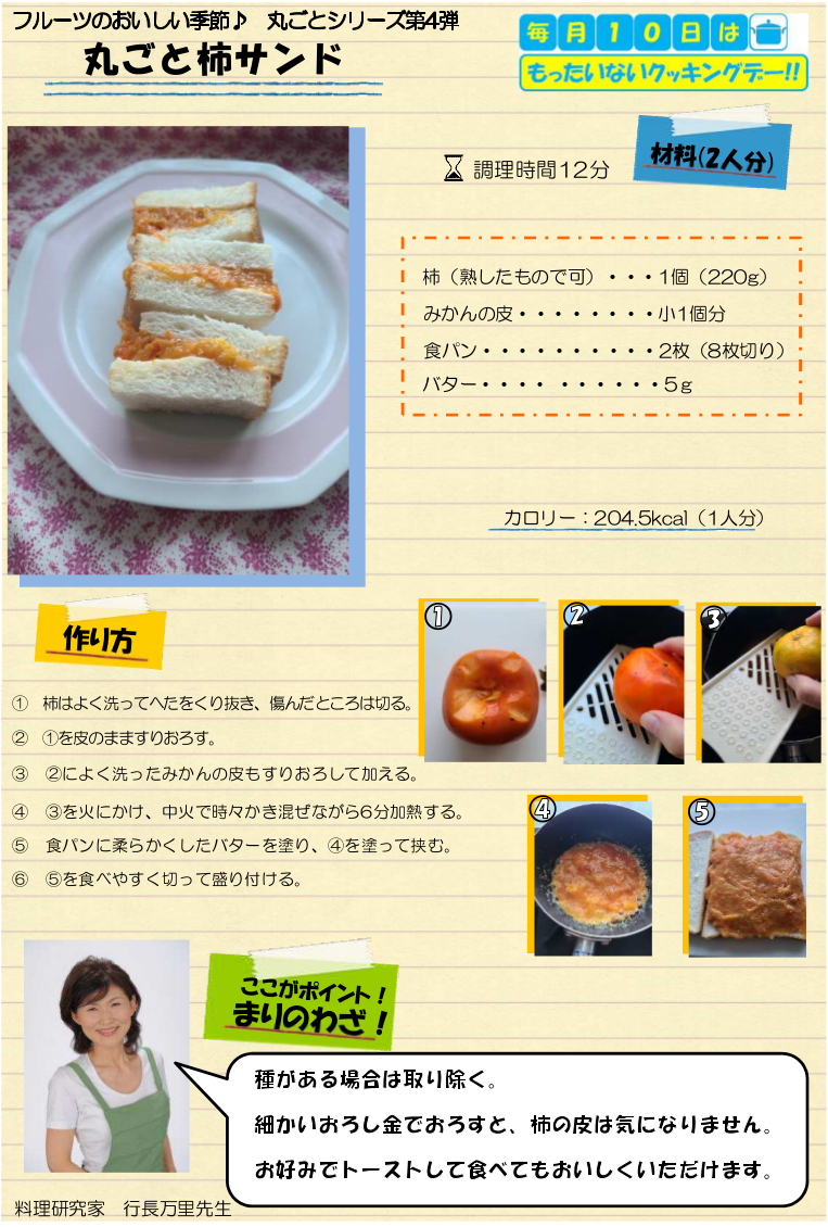 丸ごと柿サンド