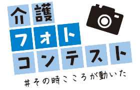 介護フォトコンテスト ＃その時こころが動いた