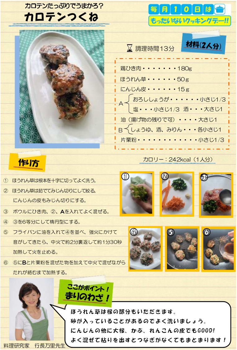 カロテンつくね