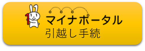 マイナポータル引越し手続