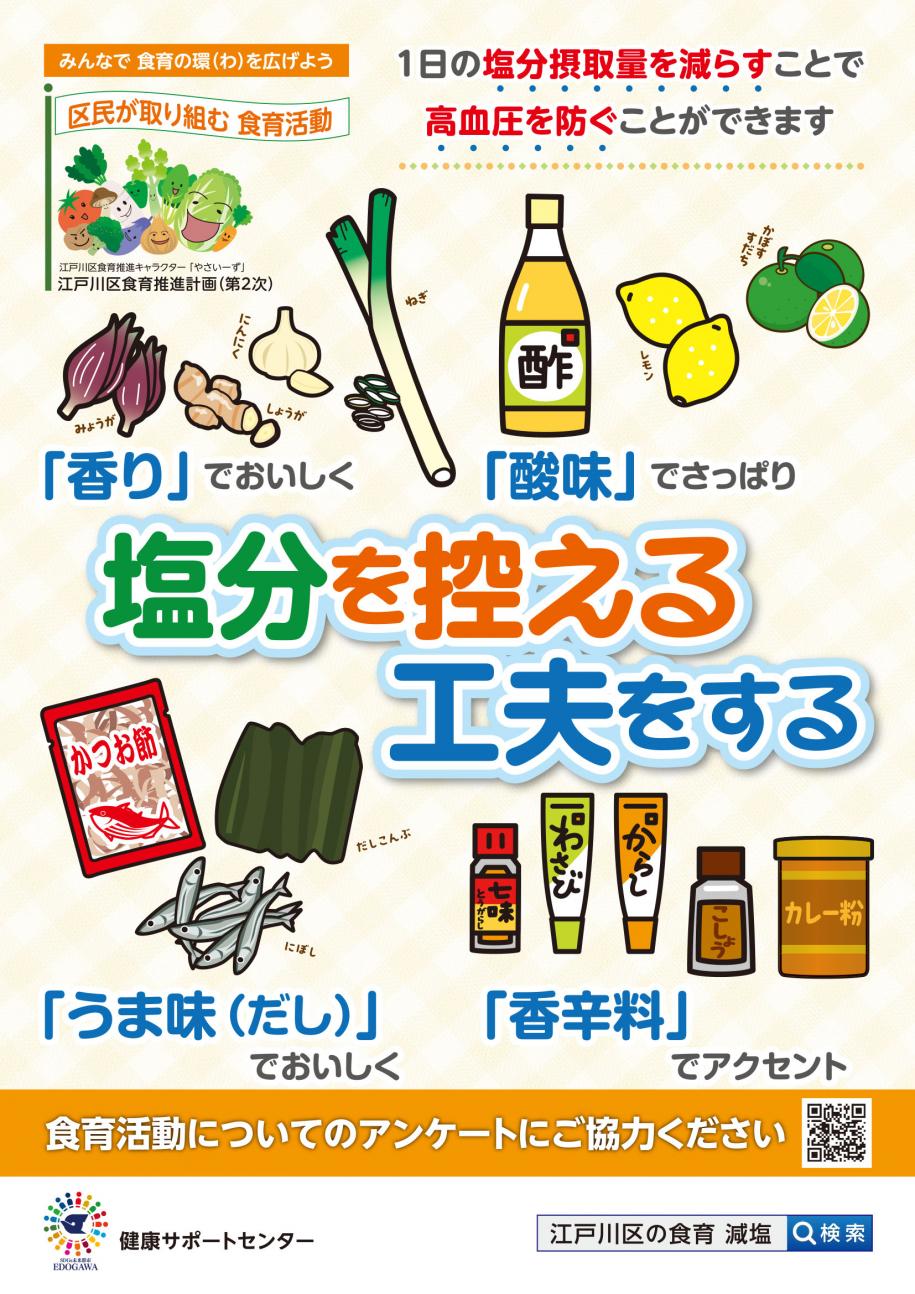 9月は「塩分を控える工夫をする」の普及月間です