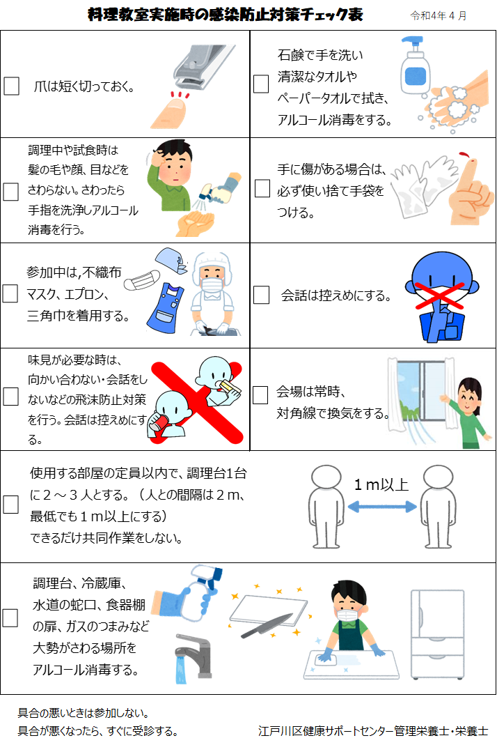 料理教室実施時の感染防止チェック表
