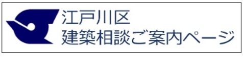 江戸川区建築相談ご案内ページ