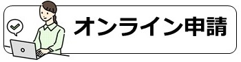 オンライン申請