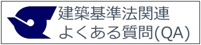 建築基準法関連よくある質問(QA)のご案内