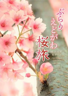 ガイドブック：ぶらりえどがわ桜旅