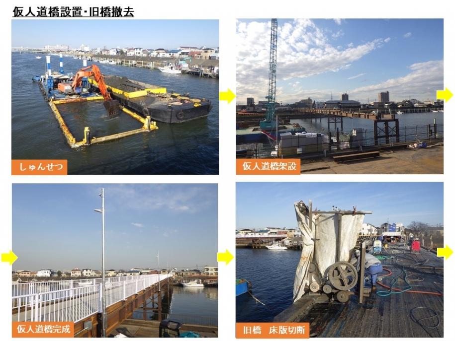 仮人道橋を設置してから古い橋を壊します