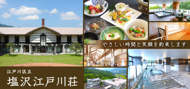 塩沢江戸川荘トップ