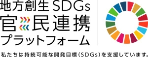 地方創生SDGs官民連携プラットフォームロゴ