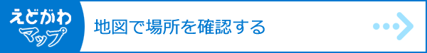 地図で場所を確認する（えどがわマップ）