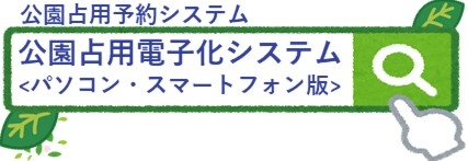 公園占用電子化システム