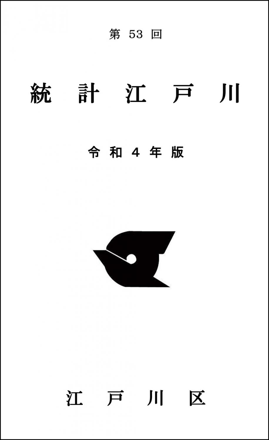 統計江戸川表紙