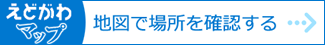 えどがわマップ　地図で場所を確認する