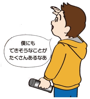 僕にもできそうなことがたくさんあるなあ