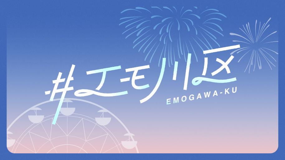 エモ川区企画周知用ポスター