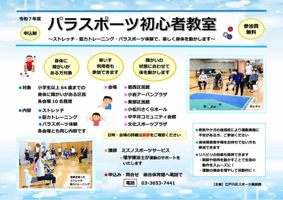 パラスポーツ初心者教室ちらし表