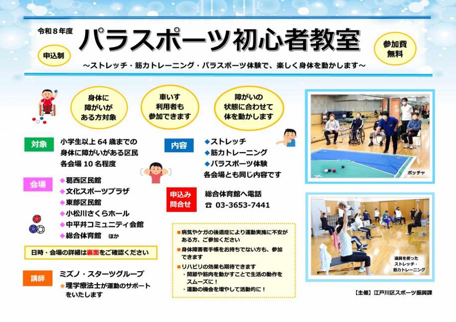 パラスポーツ初心者教室ちらし表