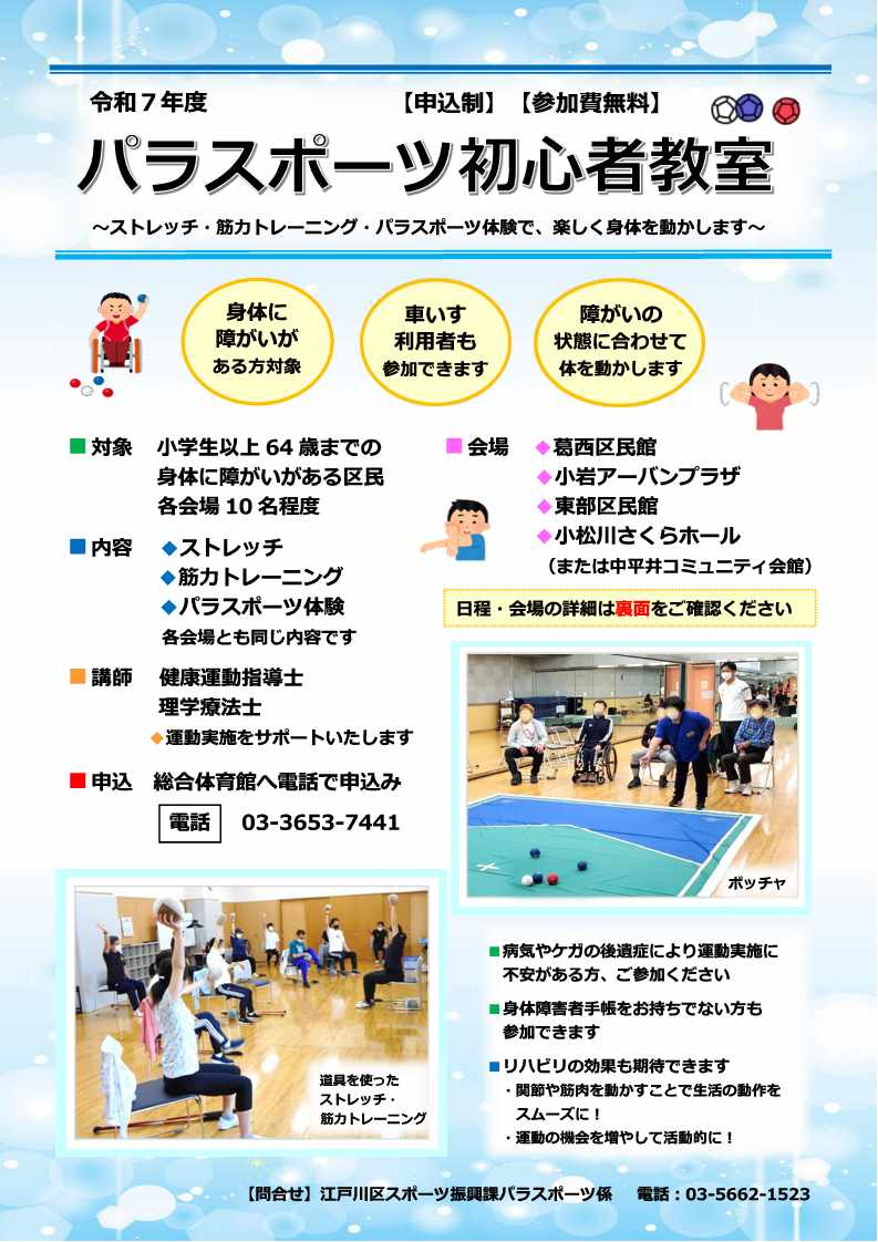 パラスポーツ初心者教室ちらし表