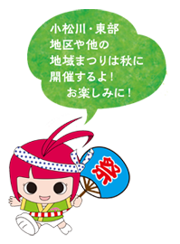 小松川・東部地区やほかの地域まつりは秋に開催するよ！お楽しみに！