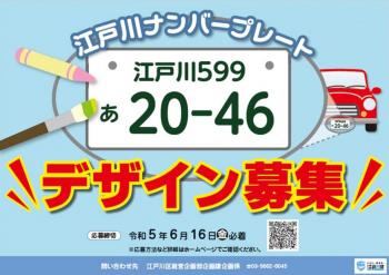 チラシ：江戸川ナンバープレートデザイン募集！