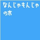 なんじゃもんじゃの木