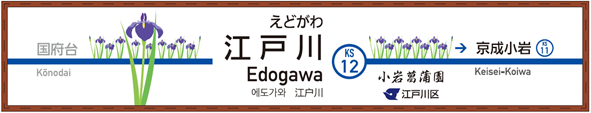 ハナショウブをあしらった駅名看板