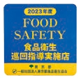 2023年度 FOOD SAFETY 食品衛生巡回指導実施店