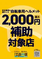 自転車用ヘルメット2,000円補助対象店