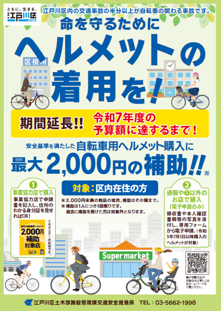 令和7年自転車用ヘルメットの購入補助事業の案内チラシ画像