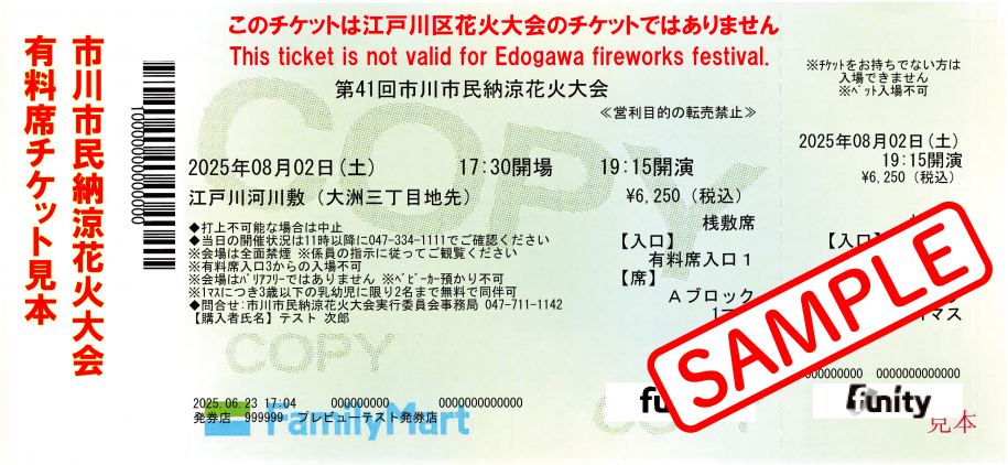 市川氏有料席チケット見本