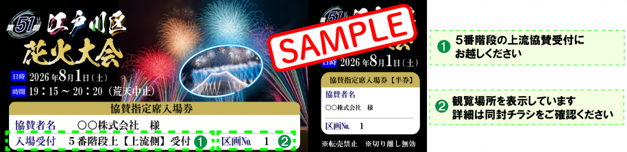 協賛指定席入場券