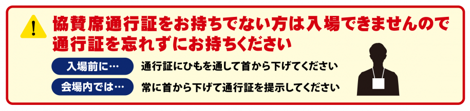 【2024年】通行証着用のお願い