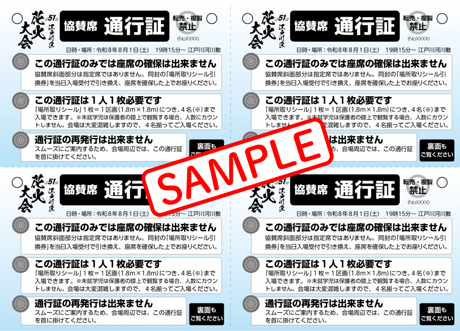 協賛通行証