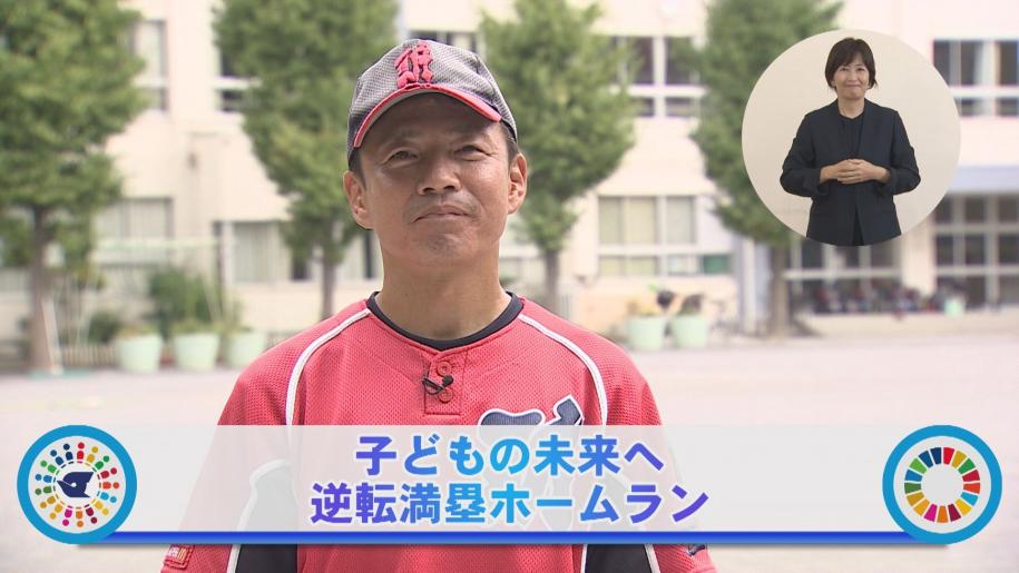 子どもの未来へ逆転満塁ホームラン