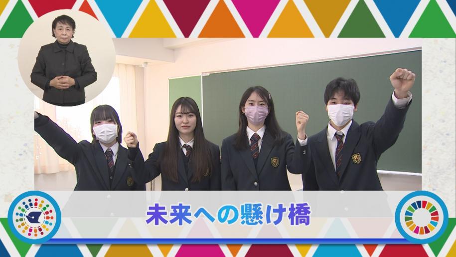 未来への懸け橋